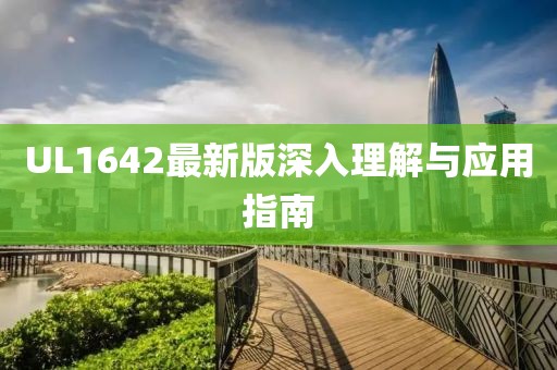UL1642最新版深入理解与应用指南