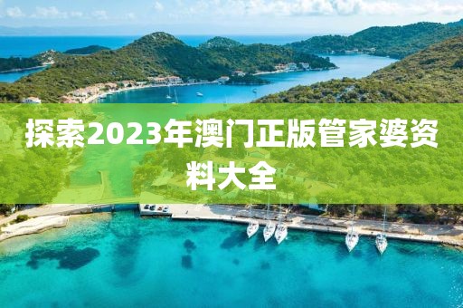 探索2023年澳门正版管家婆资料大全