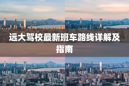 远大驾校最新班车路线详解及指南