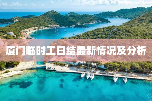 厦门临时工日结最新情况及分析