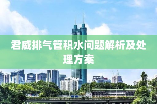 君威排气管积水问题解析及处理方案