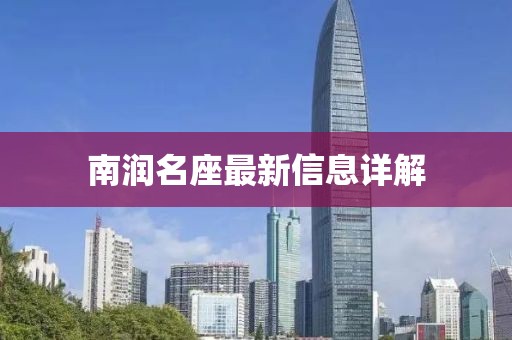 南润名座最新信息详解