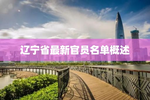 辽宁省最新官员名单概述
