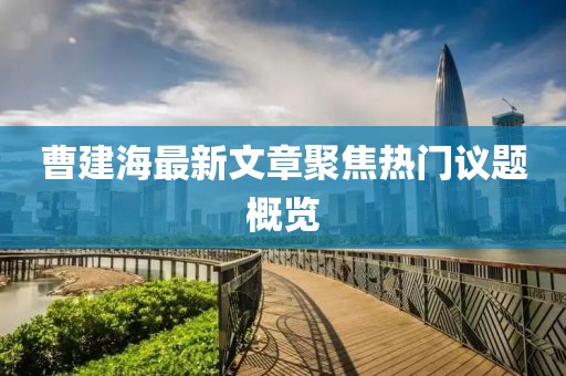 曹建海最新文章聚焦热门议题概览