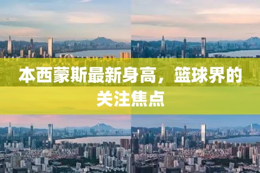 本西蒙斯最新身高，篮球界的关注焦点