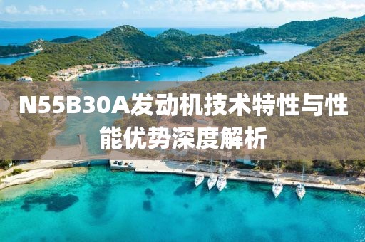 N55B30A发动机技术特性与性能优势深度解析