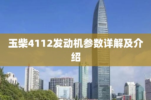 玉柴4112发动机参数详解及介绍