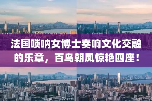 法国唢呐女博士奏响文化交融的乐章，百鸟朝凤惊艳四座！