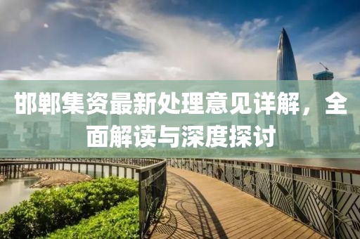 邯郸集资最新处理意见详解，全面解读与深度探讨