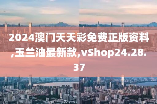 2024澳门天天彩免费正版资料,玉兰油最新款,vShop24.28.37