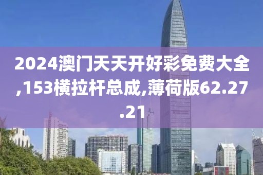 2024澳门天天开好彩免费大全,153横拉杆总成,薄荷版62.27.21