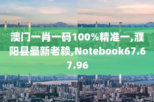 澳门一肖一码100%精准一