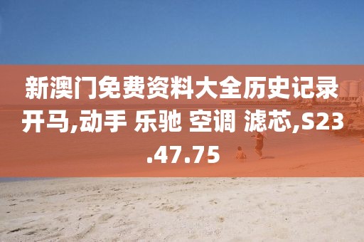 新澳门免费资料大全历史记录开马,动手 乐驰 空调 滤芯,S23.47.75