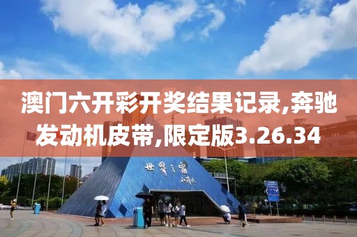 澳门六开彩开奖结果记录