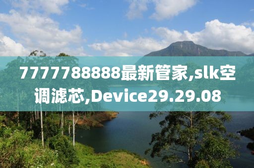 7777788888最新管家,slk空调滤芯,Device29.29.08