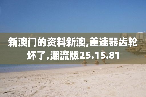 新澳门的资料新澳,差速器齿轮坏了,潮流版25.15.81