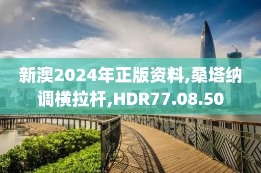 新澳2024年正版资料,桑塔纳调横拉杆,HDR77.08.50
