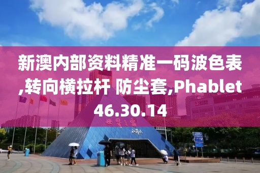 新澳内部资料精准一码波色表,转向横拉杆 防尘套,Phablet46.30.14