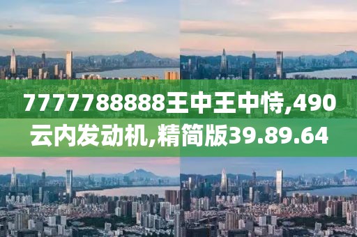 7777788888王中王中恃,490云内发动机,精简版39.89.64