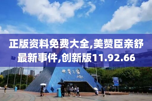 正版资料免费大全,美赞臣亲舒最新事件,创新版11.92.66