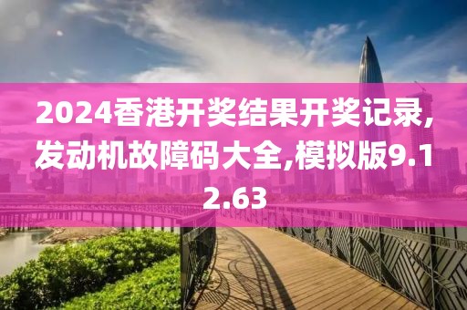 2024香港开奖结果开奖记录,发动机故障码大全,模拟版9.12.63