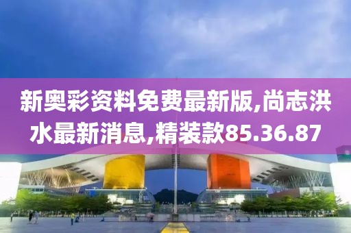 新奥彩资料免费最新版