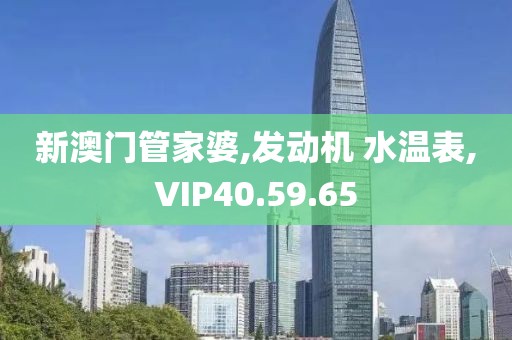 新澳门管家婆,发动机 水温表,VIP40.59.65