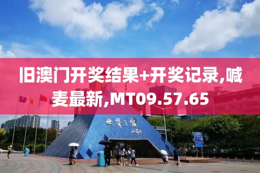 旧澳门开奖结果+开奖记录,喊麦最新,MT09.57.65