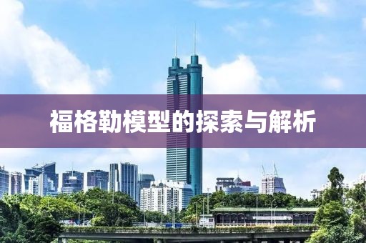 福格勒模型的探索与解析
