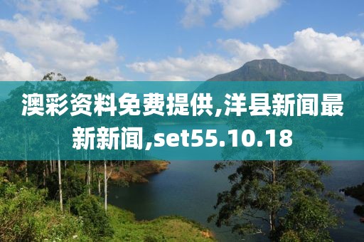 澳彩资料免费提供,洋县新闻最新新闻,set55.10.18