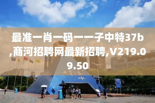 最准一肖一码一一子中特37b,商河招聘网最新招聘,V219.09.50