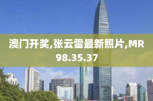 澳门开奖,张云雷最新照片,MR98.35.37
