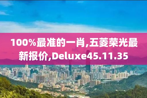 100%最准的一肖,五菱荣光最新报价,Deluxe45.11.35