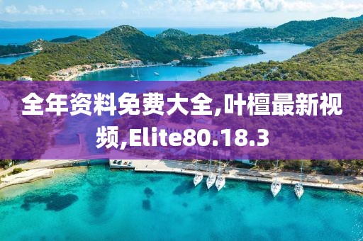 全年资料免费大全,叶檀最新视频,Elite80.18.3