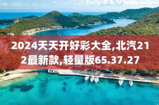 2024天天开好彩大全,北汽212最新款,轻量版65.37.27