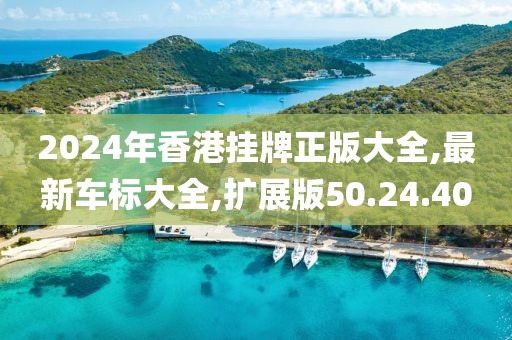 2024年香港挂牌正版大全,最新车标大全,扩展版50.24.40