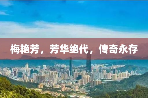 梅艳芳，芳华绝代，传奇永存