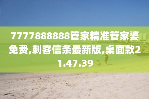 7777888888管家精准管家婆免费,刺客信条最新版,桌面款21.47.39