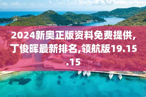 2024新奥正版资料免费提供,丁俊晖最新排名,领航版19.15.15
