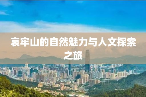 哀牢山的自然魅力与人文探索之旅