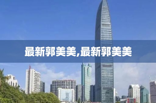最新郭美美,最新郭美美