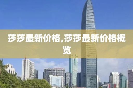 莎莎最新价格,莎莎最新价格概览