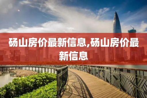 砀山房价最新信息,砀山房价最新信息