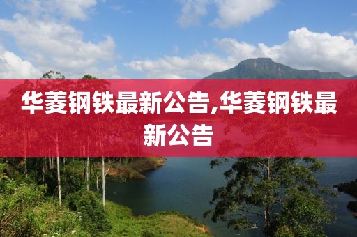 华菱钢铁最新公告,华菱钢铁最新公告