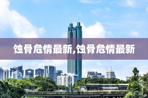 蚀骨危情最新,蚀骨危情最新