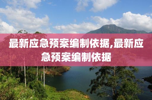最新应急预案编制依据,最新应急预案编制依据