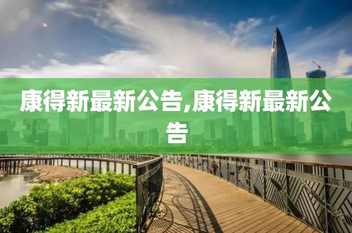 康得新最新公告,康得新最新公告