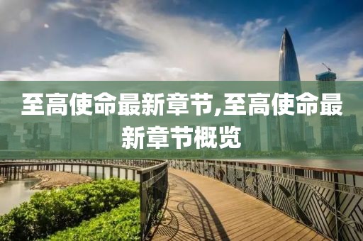 至高使命最新章节,至高使命最新章节概览