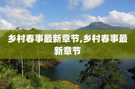 乡村春事最新章节,乡村春事最新章节