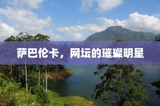 萨巴伦卡，网坛的璀璨明星